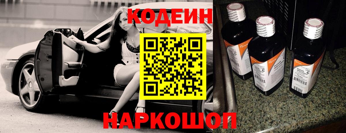 Кодеин Purple Drank  Вход с VPN  Codein Purple Drank  Анжеро-Судженск 